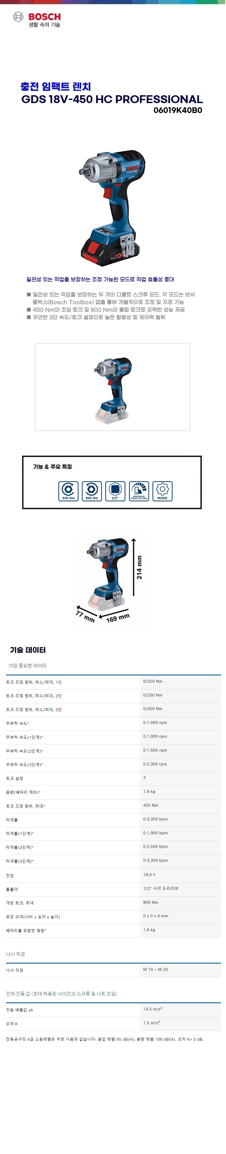 보쉬 충전 임팩트 렌치  GDS 18V-450 HC solo(본체만)