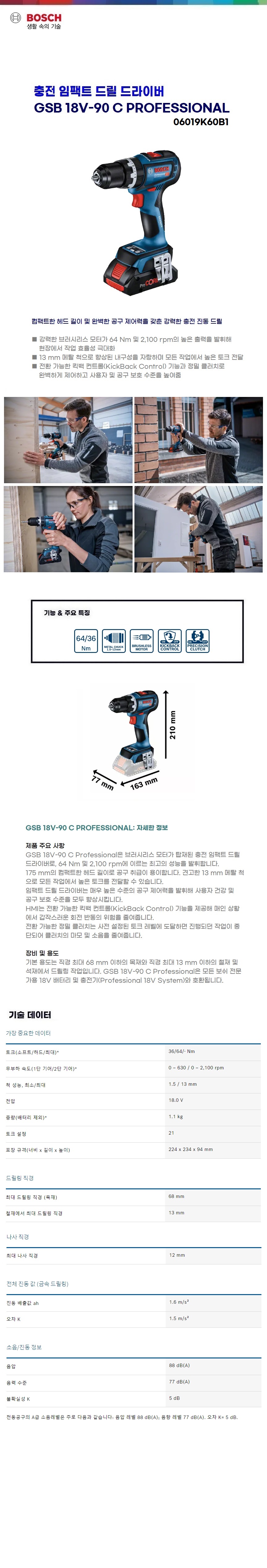 보쉬 충전 임팩트드릴드라이브 GSR 18V-90 C solo(본체만)
