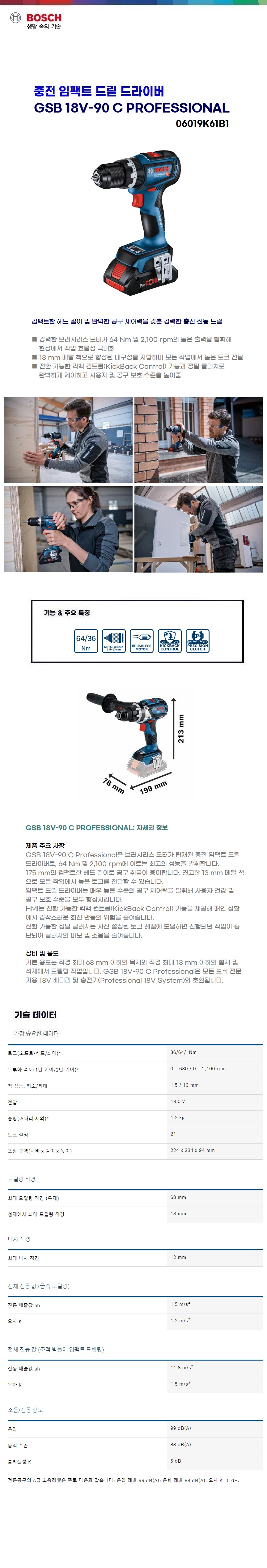 보쉬 충전 임팩트드릴드라이브  GSB 18V-90 C solo(본체만)