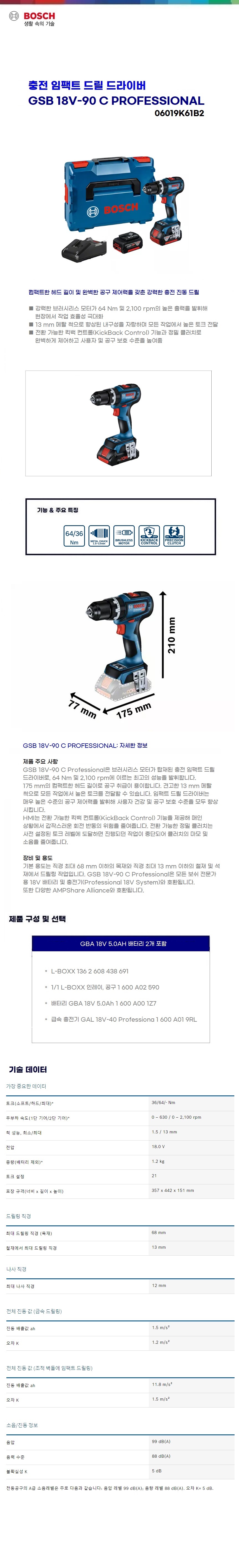 보쉬 충전 임팩트 드릴드라이버  GSB 18V-90 C