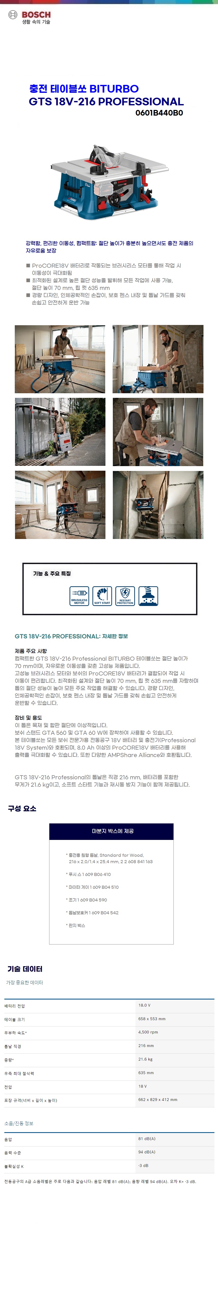 보쉬 충전 테이브쏘  GTS 18V-216 solo(본체만)