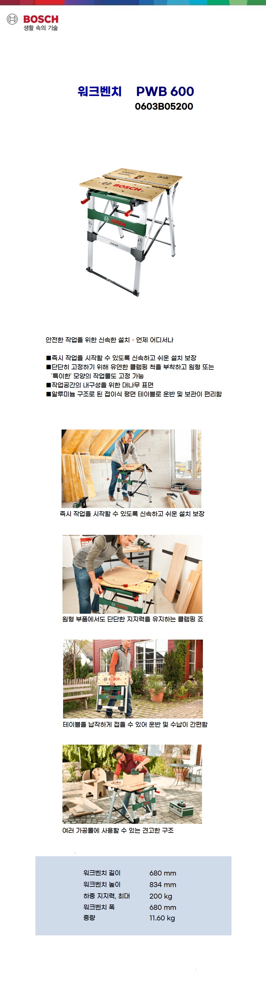 보쉬 워크벤치 PWB 600