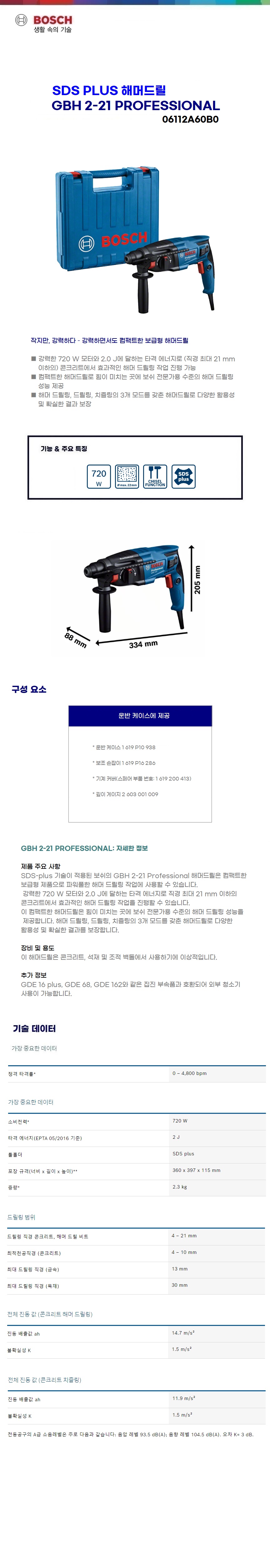 보쉬 SDS 플러스 해머드릴 GBH 2-21