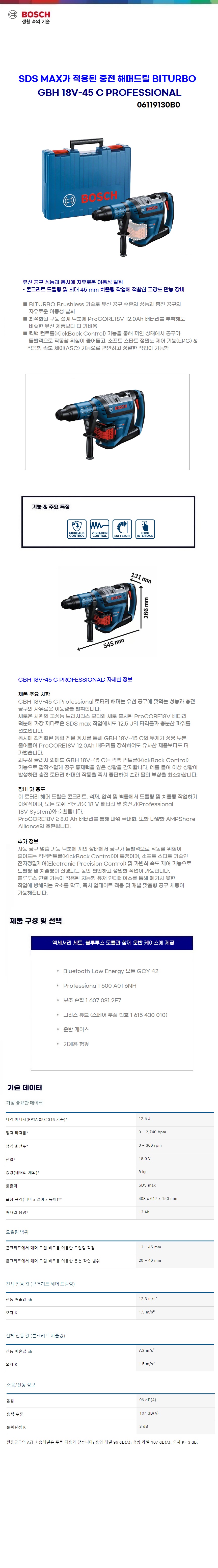 보쉬 충전 해머드릴 GBH 18V-45 C solo(본체만)