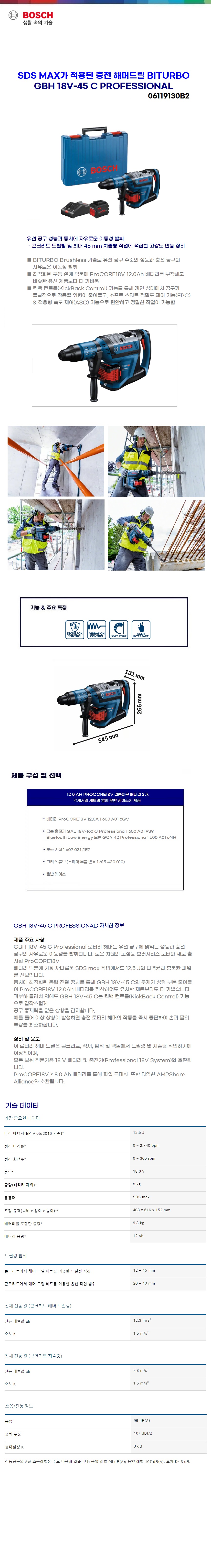 보쉬 충전 해머드릴 리튬 / 콤보 키트 GBH 18V-45 C (ProCORE18V 12.0Ah x 2)