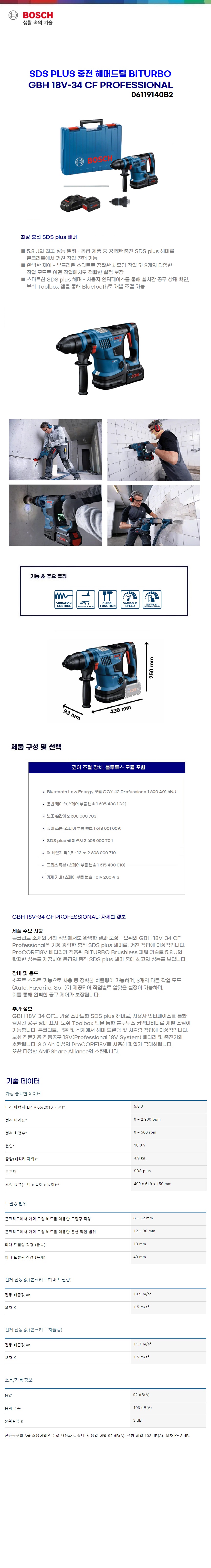 보쉬 충전 해머드릴 리튬 / 콤보 키트 GBH 18V-34 CF (ProCORE18V 8.0 Ah X 2)