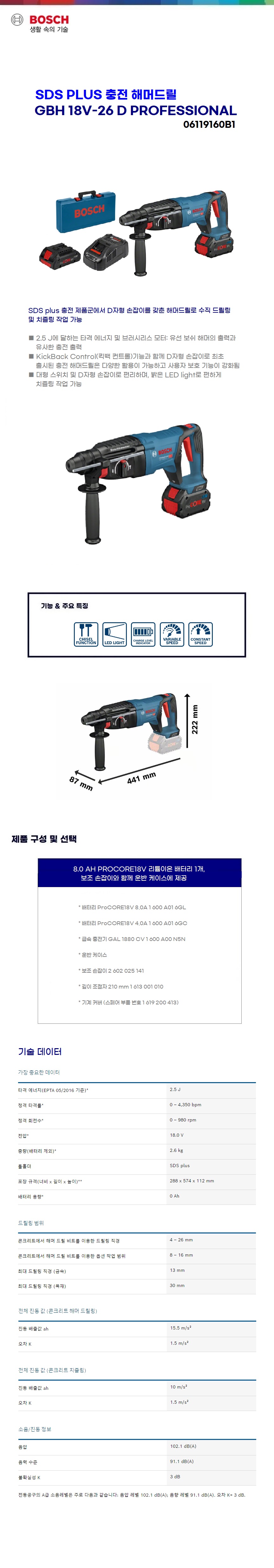보쉬 충전 해머드릴 리튬 / 콤보 키트 GBH 18V-26 D (ProCORE18V 8.0Ah + 4.0Ah)