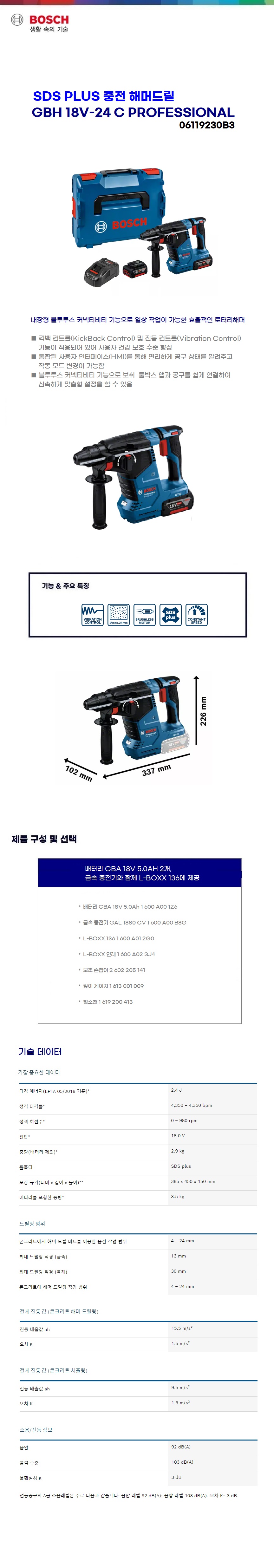 보쉬 충전 해머드릴 리튬 / 콤보 키트 GBH 18V-24 C (5.0 Ah X 2)
