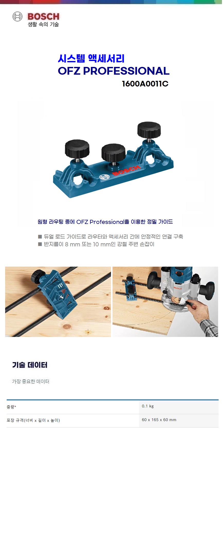 보쉬 목공 시스템 액세서리 OFZ
