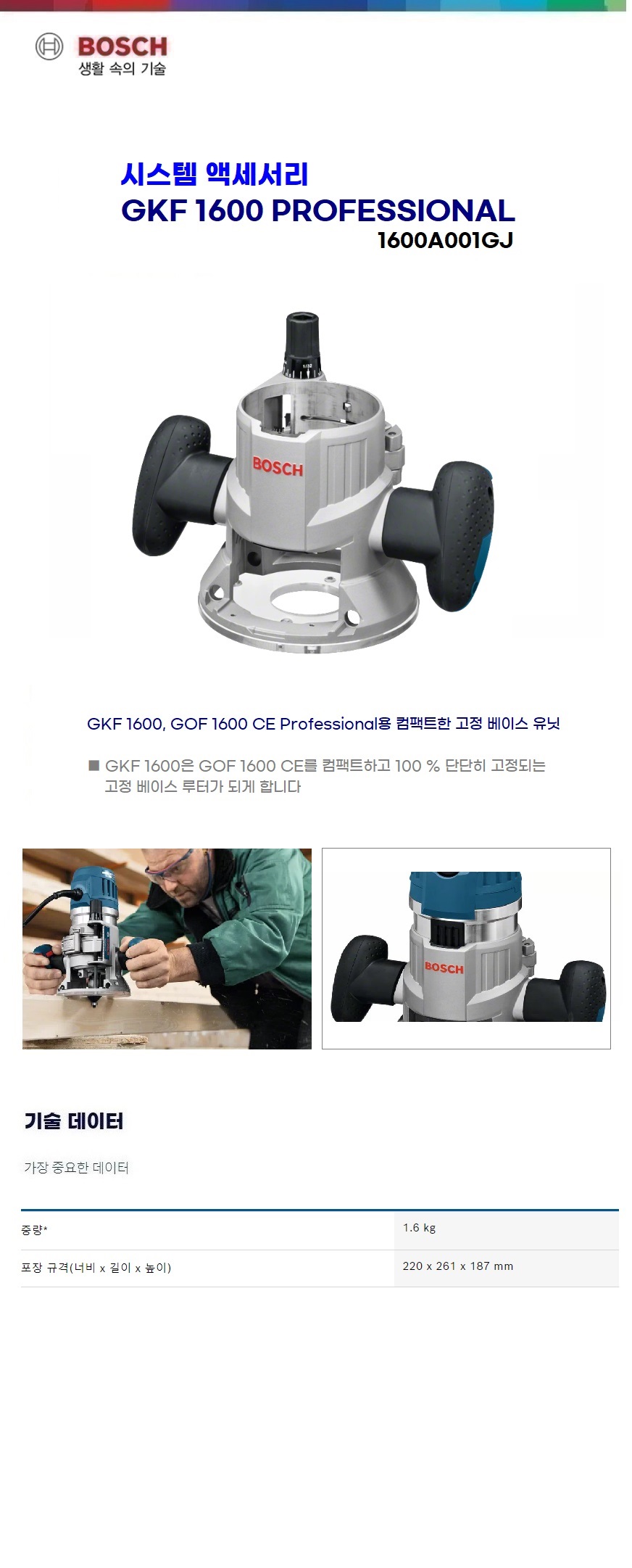 보쉬 목공 시스템 액세서리 GKF 1600 (GOF 1600 CE Fixed base)