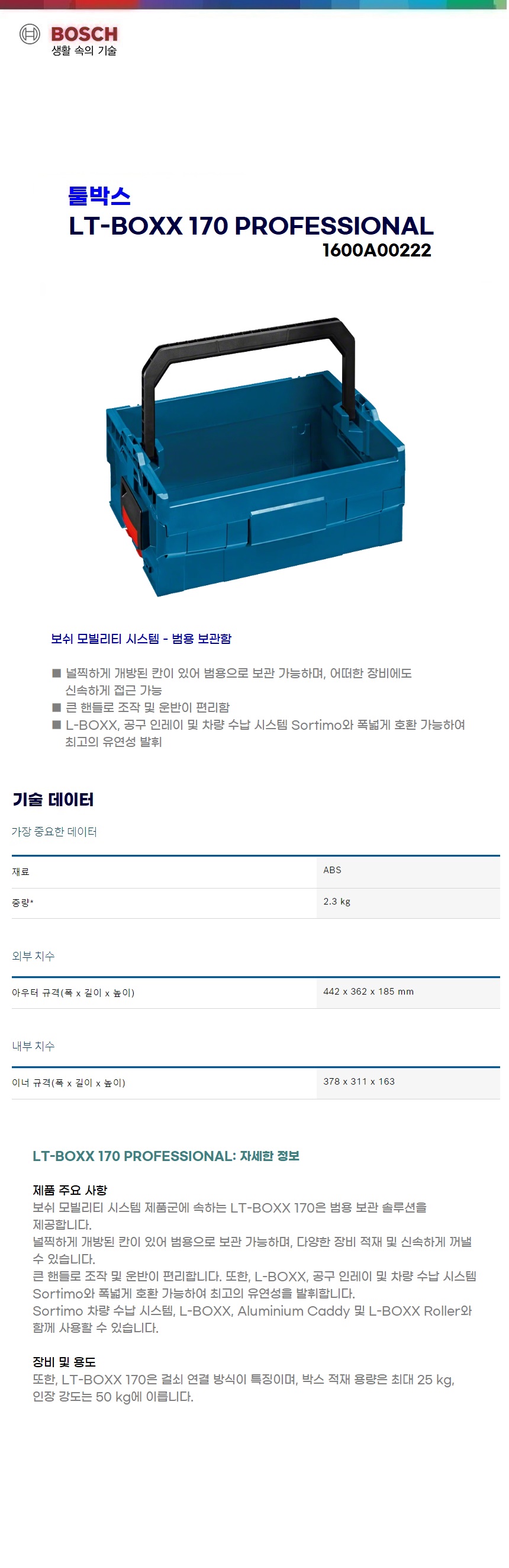 보쉬 LT-Boxx LT-BOXX 170