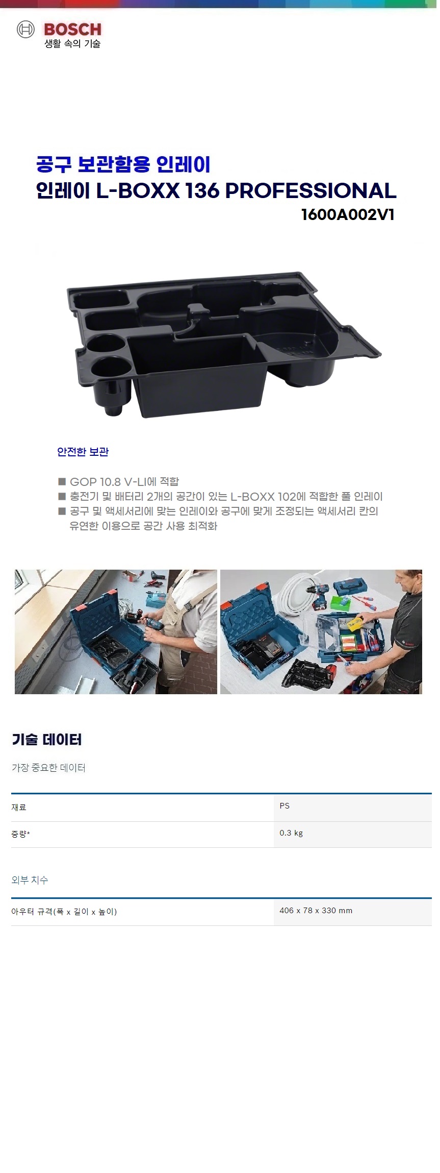 보쉬 인레이 GOP 10.8V-LI
