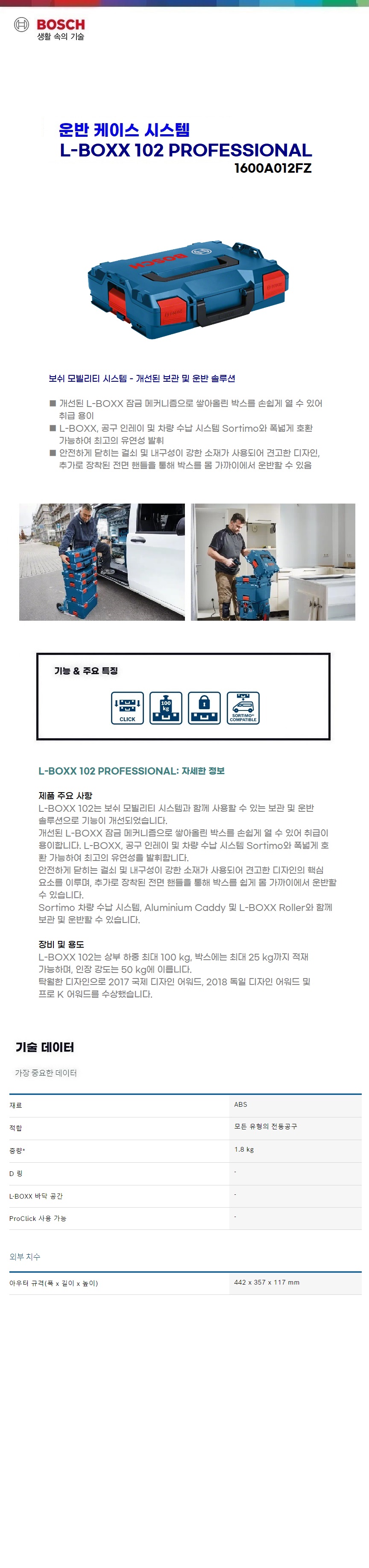 보쉬 L-Boxx L-Boxx 102 (10.8V 용)