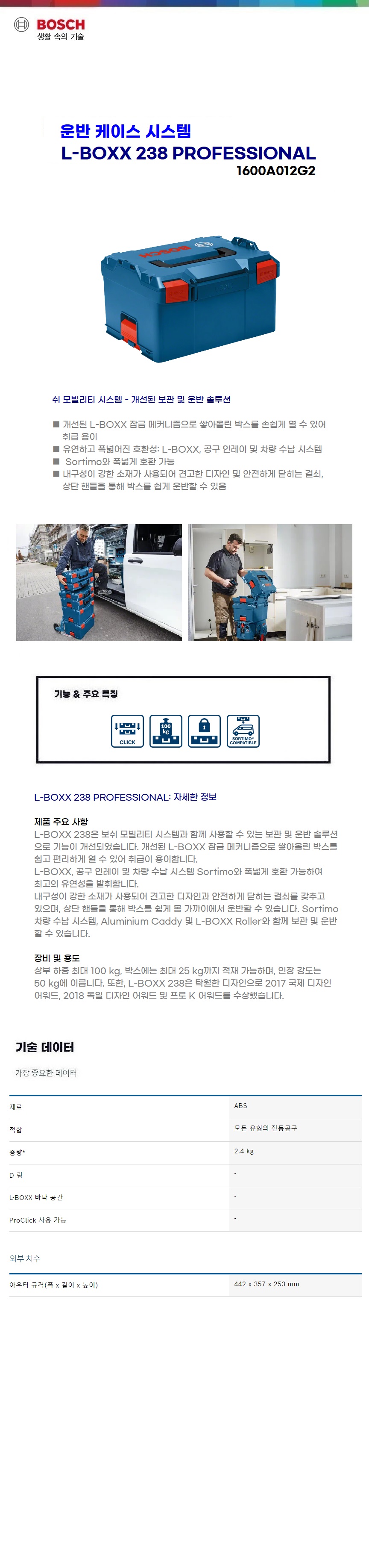 보쉬 L-Boxx L-Boxx 238 (18V 이상)