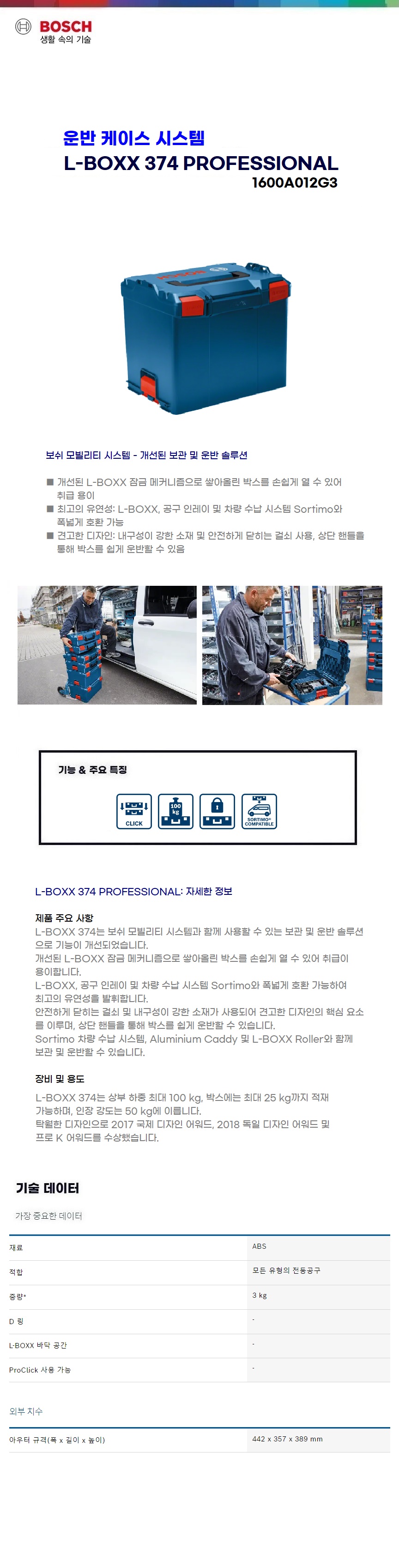 보쉬 L-Boxx L-Boxx 374 (18V 이상)