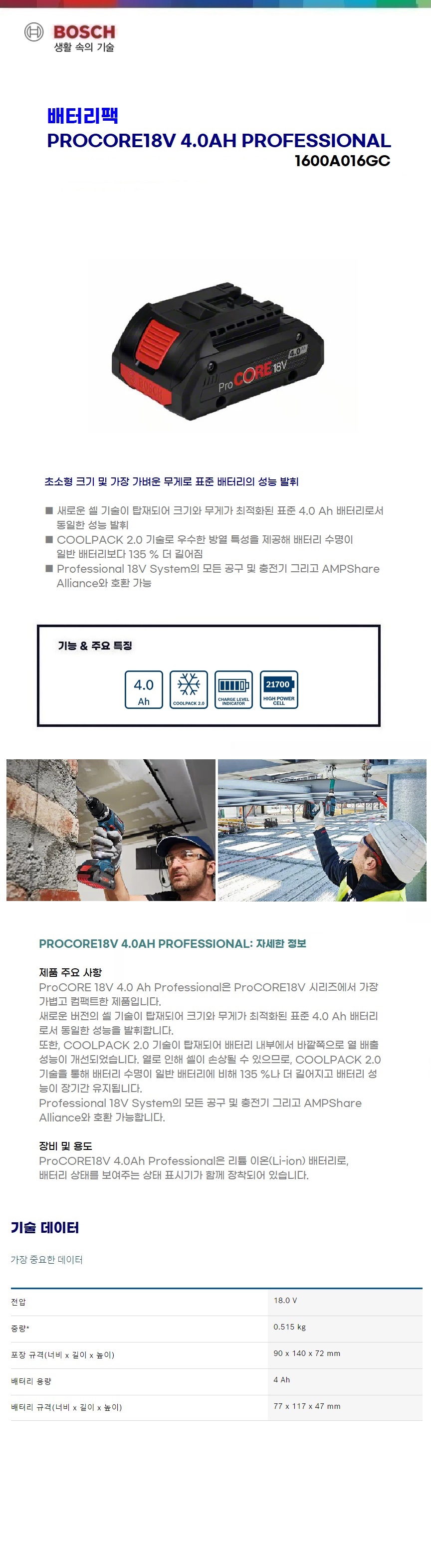 보쉬 배터리팩 ProCORE18V 4.0Ah