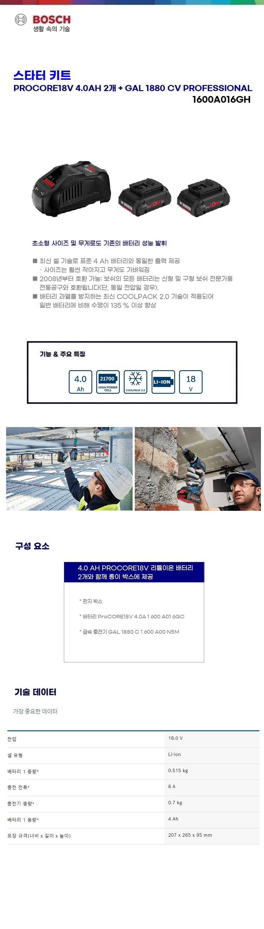 보쉬 스타터키트 Starter Kit ProCORE18V 4.0Ah + GAL 1880 CV
