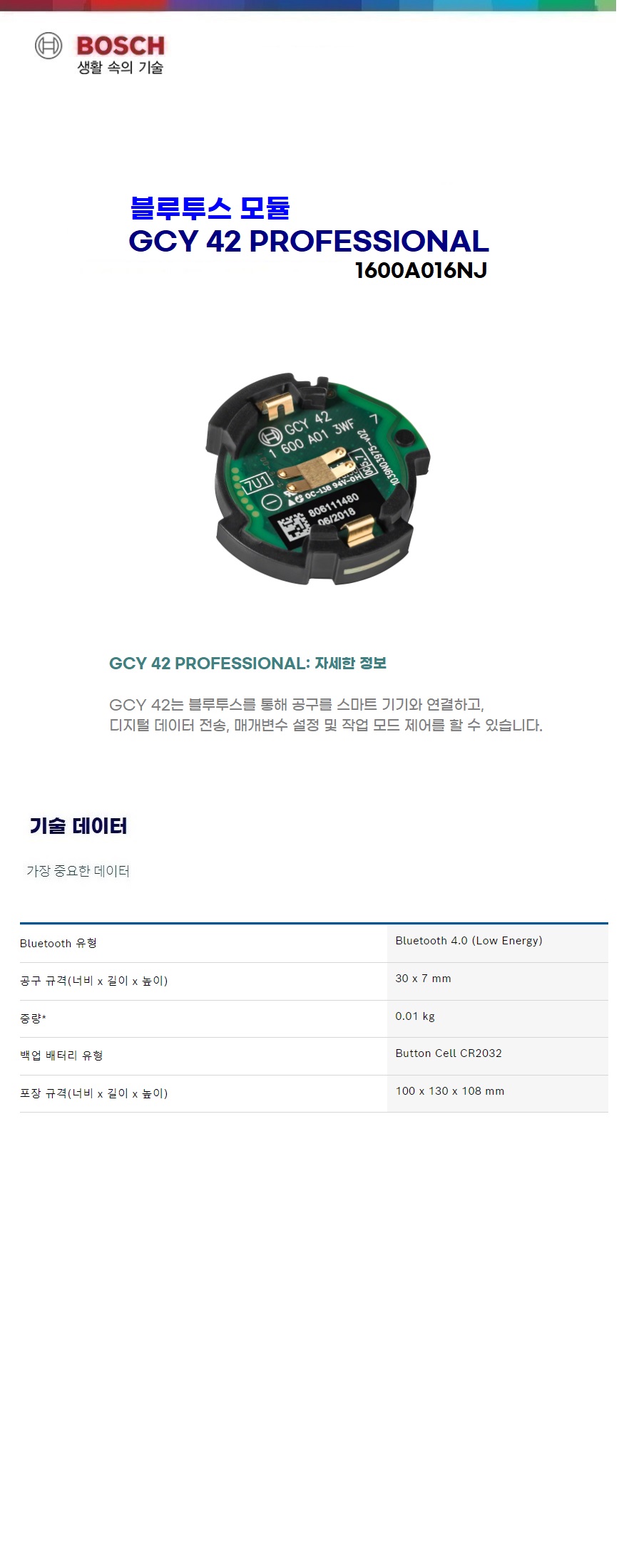 보쉬 커넥티비티 모듈 블루트스 모듈 GCY 42