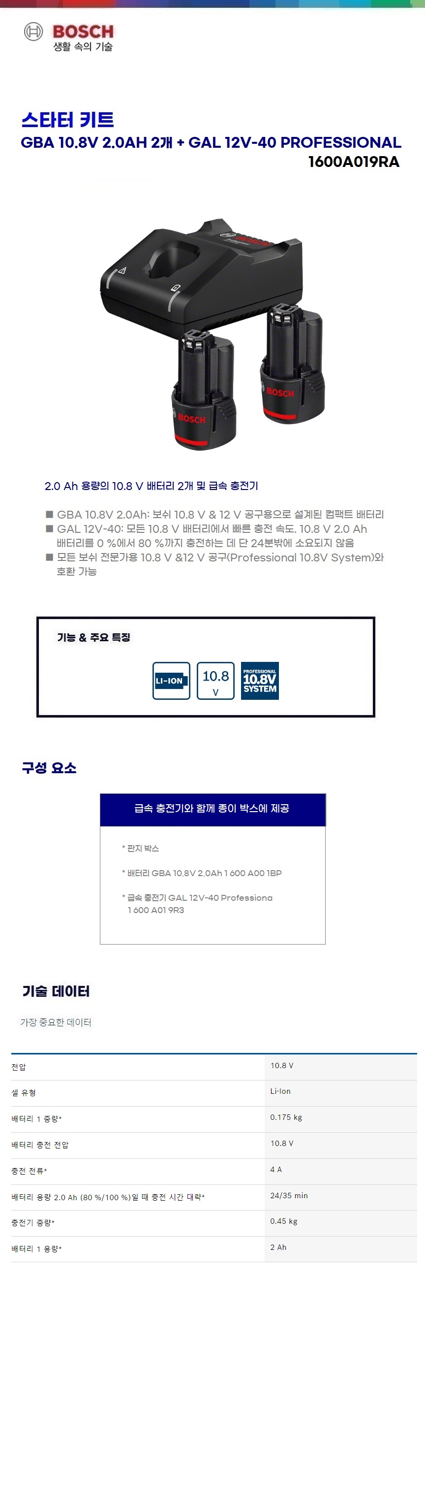 보쉬 스타터키트 Starter Kit 2.0Ah 10.8V + GAL 12V-40