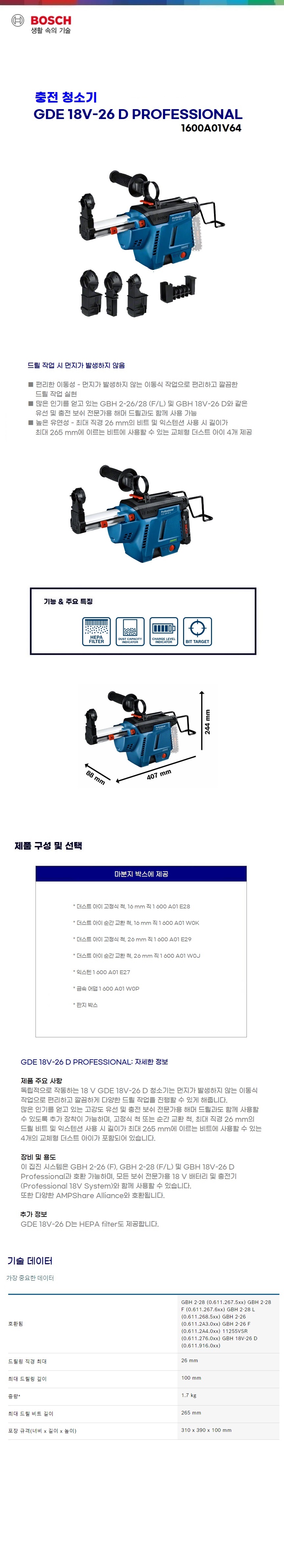 보쉬 충전 리튬 / 콤보 키트 GDE 18V-16 베어툴 (GBH 18V-26 전용 집진기)