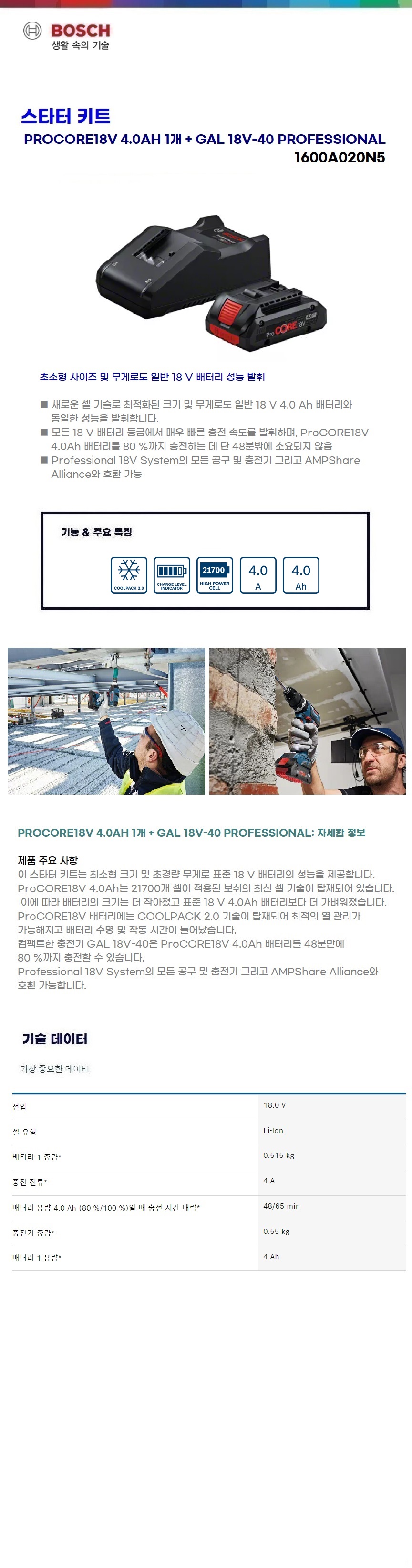 보쉬 스타터키트 Starter Kit ProCORE18V 4.0Ah + GAL 18V-40