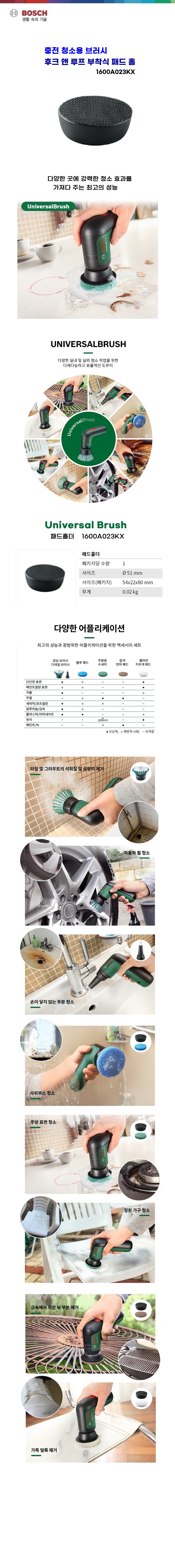 보쉬 충전 브러쉬 액세서리 UniversalBrush - 패드 홀더