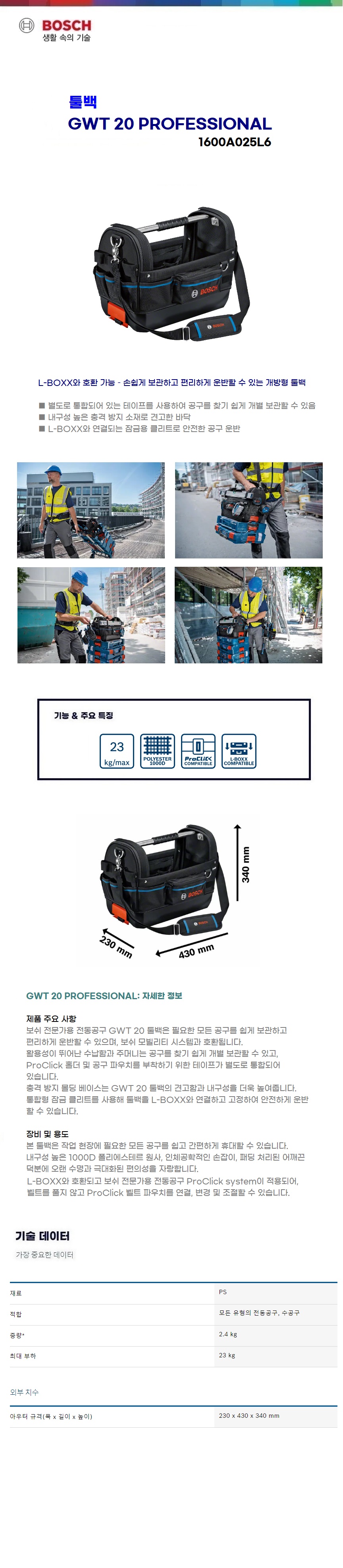 보쉬 툴백 Tool Bag GWT 20