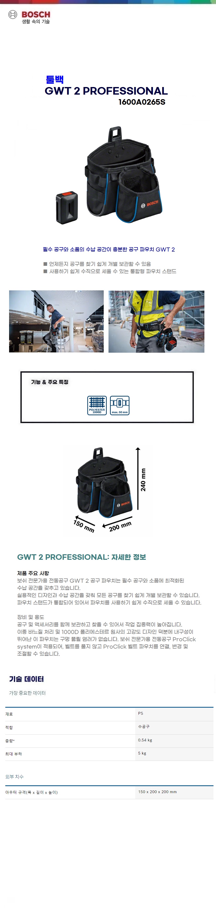 보쉬 툴백  Tool Bag GWT 2