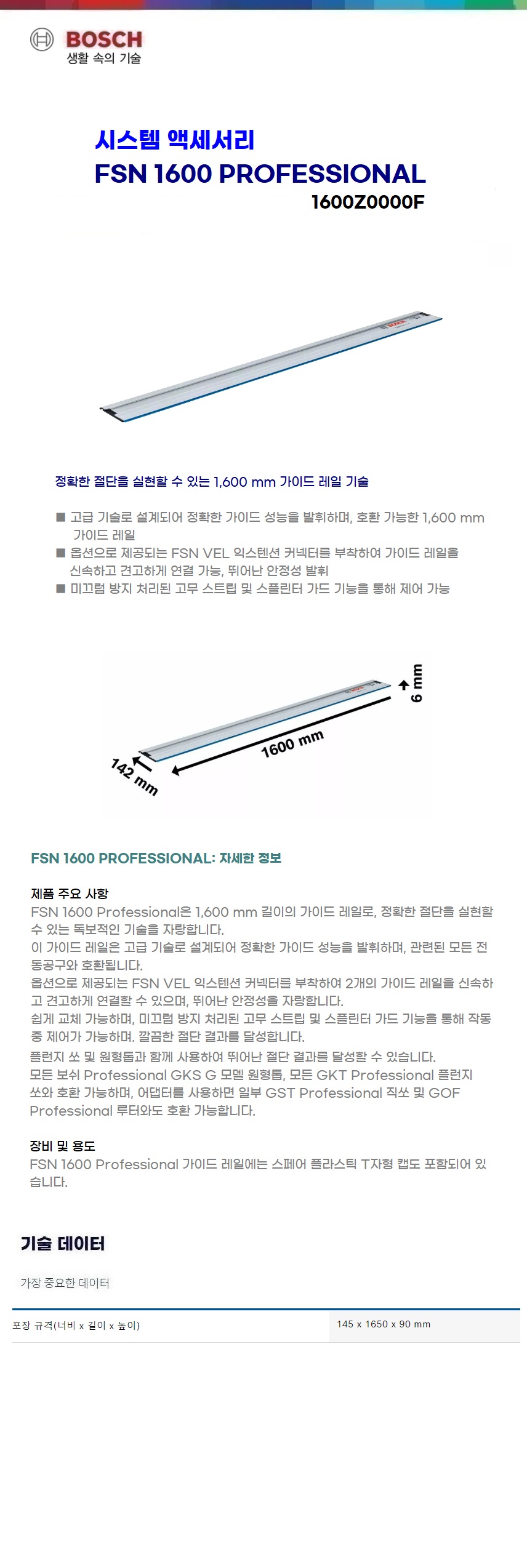 보쉬 목공 시스템 액세서리 FSN 1600 (guiderail 1600 mm long)