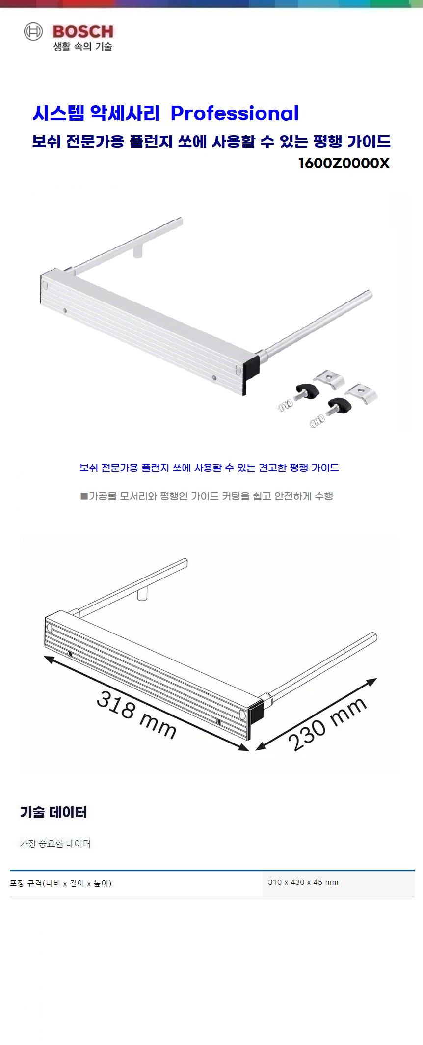 보쉬 목공 시스템 액세서리 GKT Parallel Guide