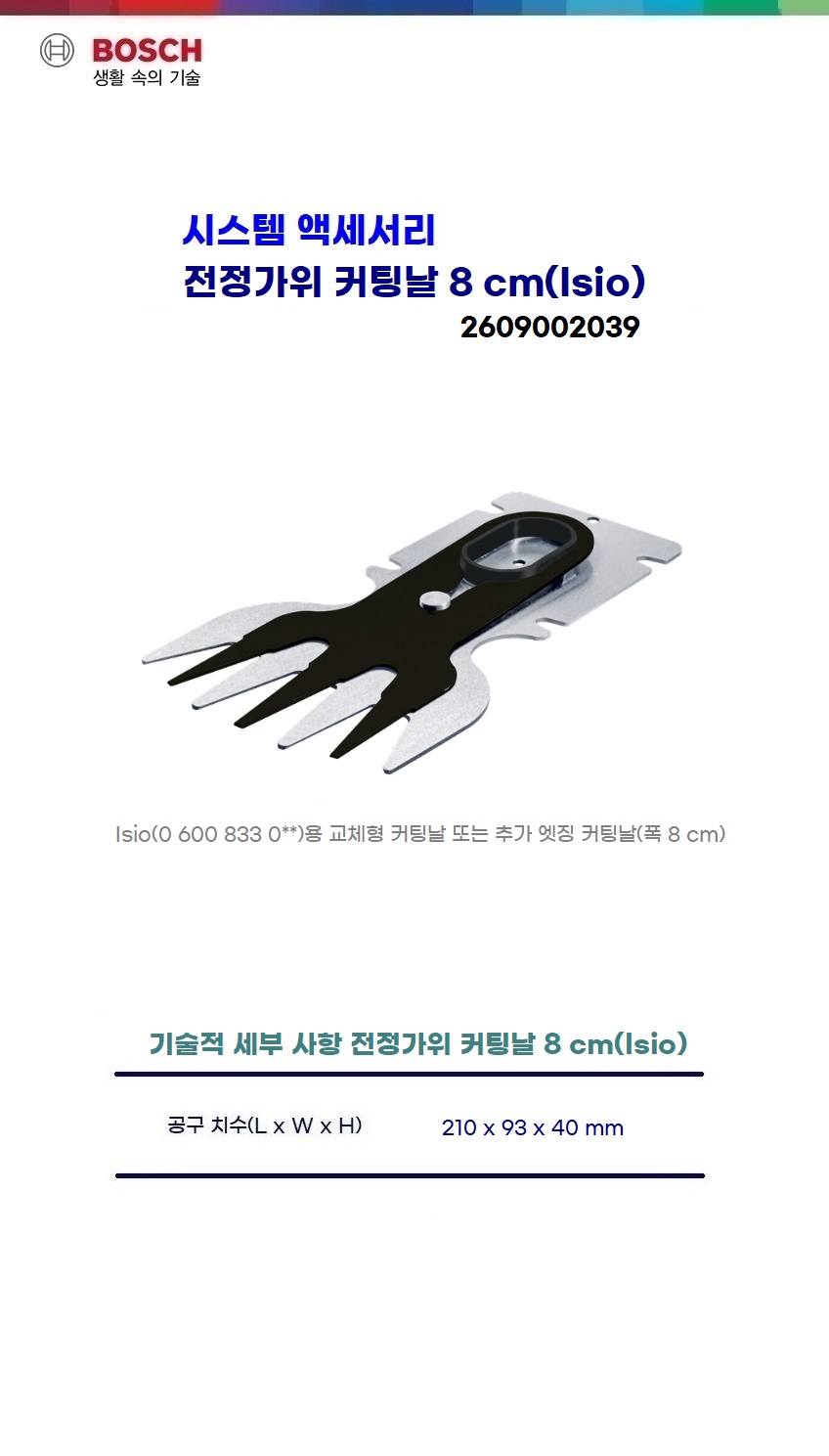 보쉬 ISIO grass용 (039) 보쉬 가든툴 잔디가위용날