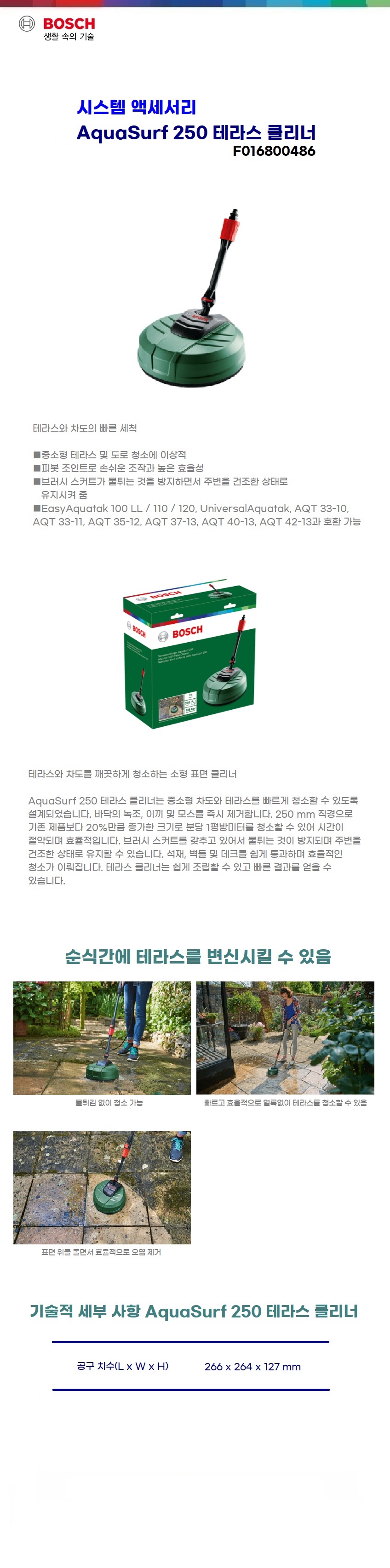 보쉬 고압세척기 액세서리 테라스 청소헤드 (아쿠아서프 250)