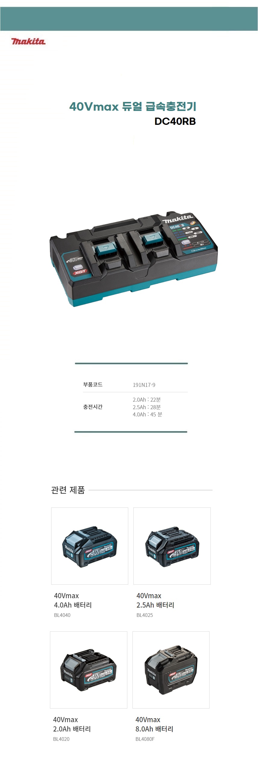 마끼다 충전기 40Vmax 듀얼 충전기 DC40RB