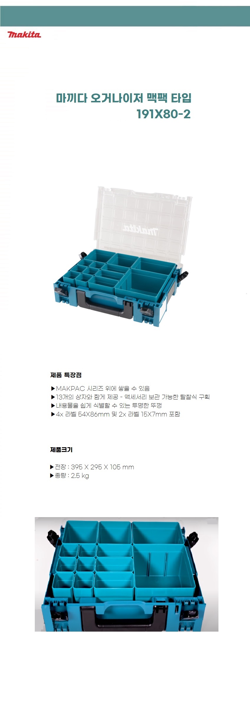 마끼다 오거나이저 맥팩 타입 1 (내부 수납 박스 포함)