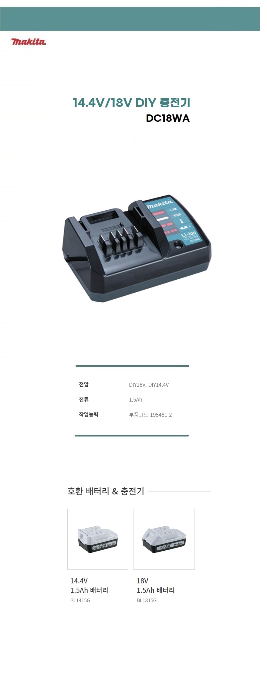 마끼다 충전기 DIY18/14.4V 충전기 DC18WA