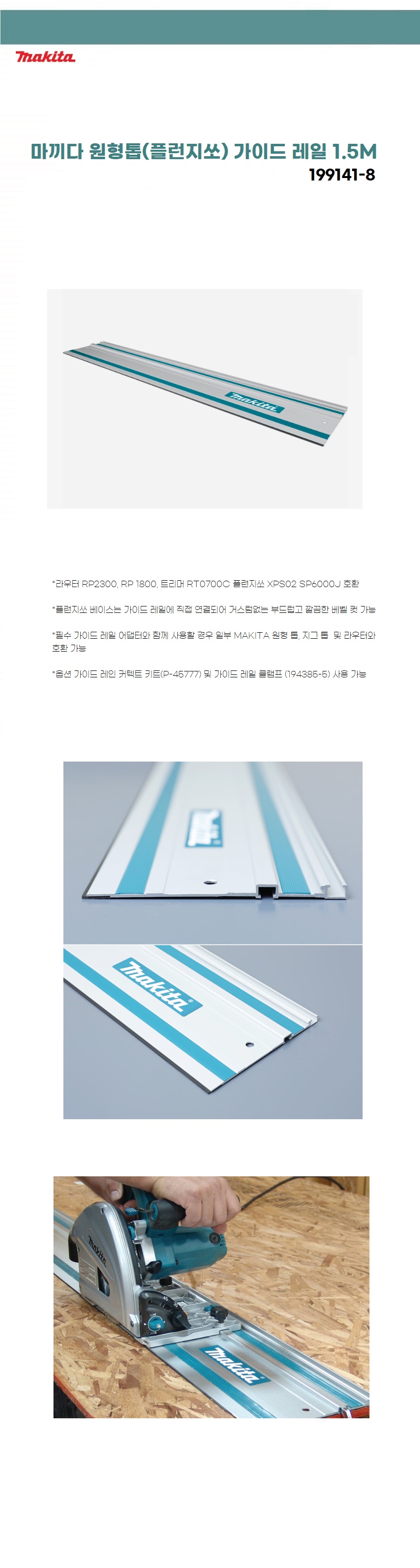 마끼다 원형톱(플런지쏘) 가이드 레일 1.5M