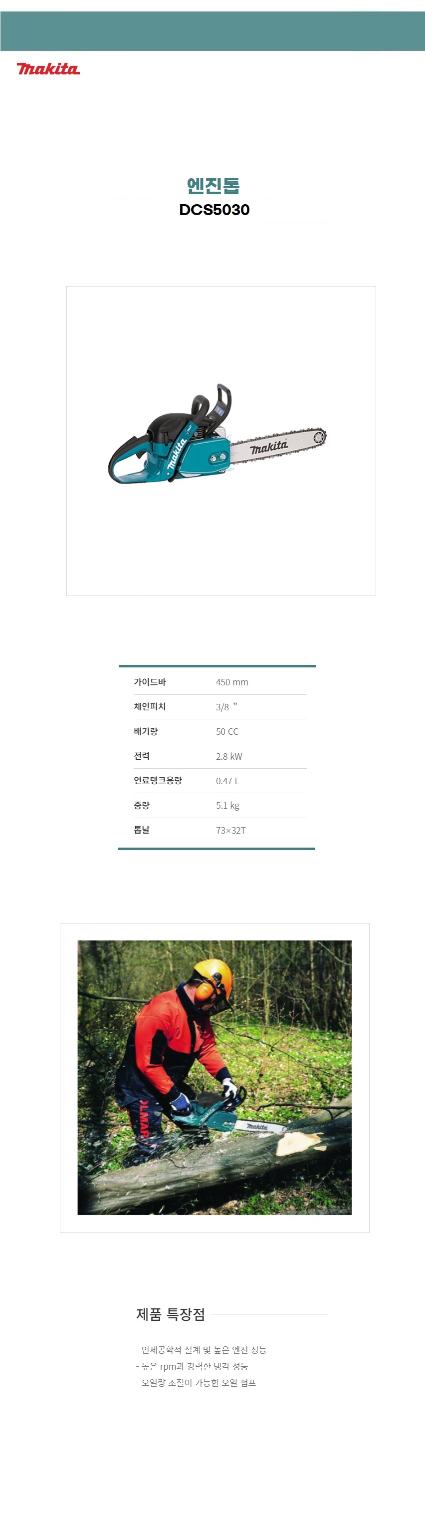 마끼다 엔진톱   50cc 엔진톱 톱날 피치 : 10mm(3/8)