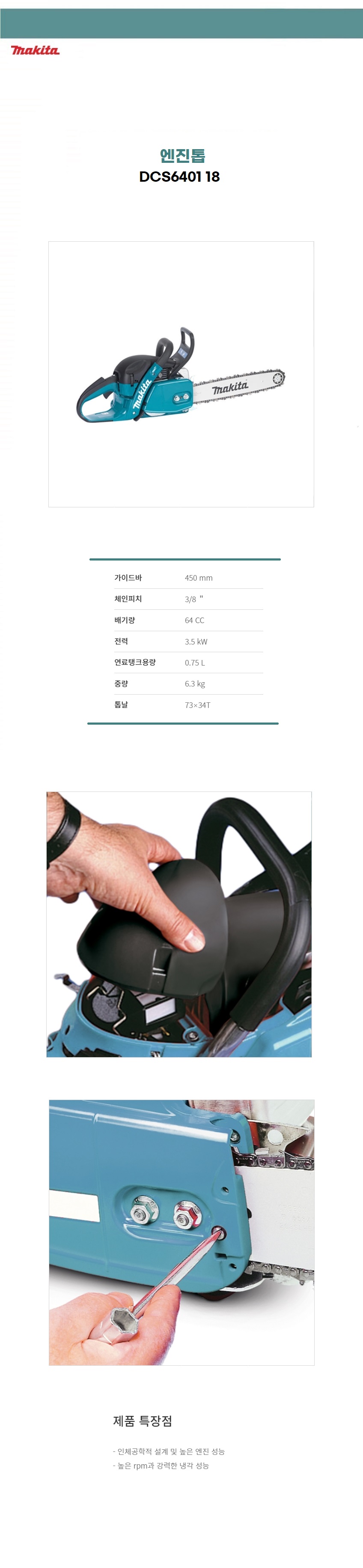 마끼다 엔진톱   64cc 엔진톱 (톱날 피치 : 10mm(3/8)