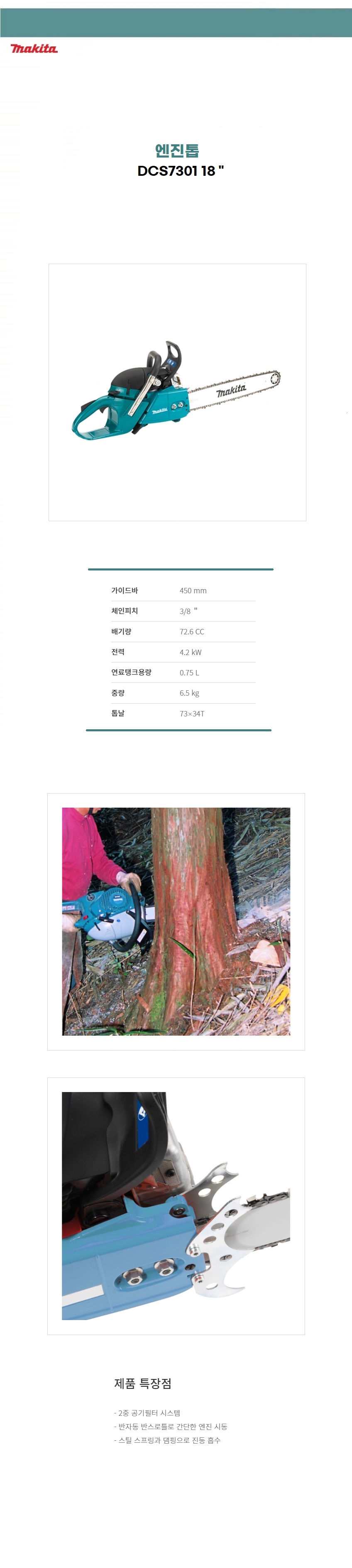 마끼다 엔진톱   72.6cc 엔진톱 (톱날 피치 : 10mm