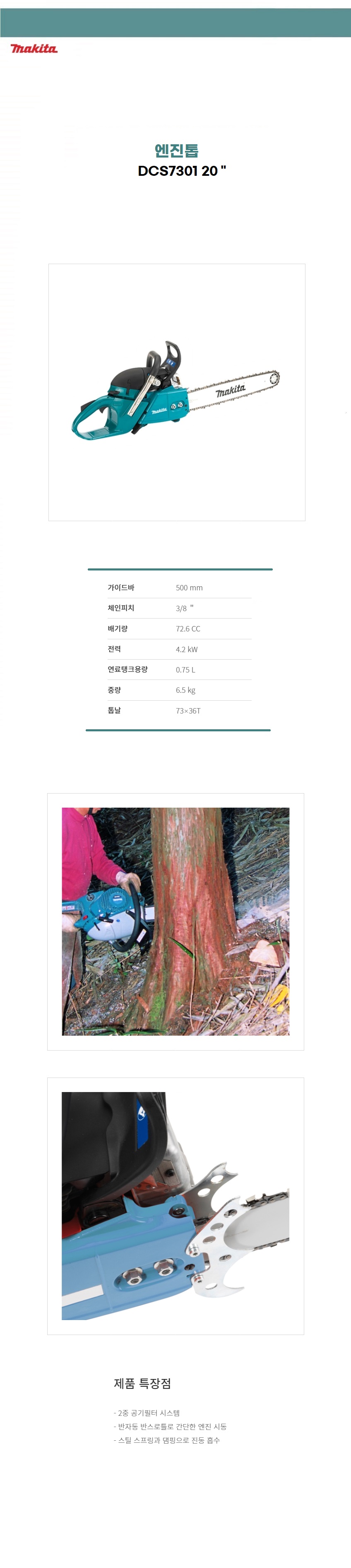 마끼다 엔진톱   72.6cc 엔진톱 톱날 피치 : 10mm(3/8)