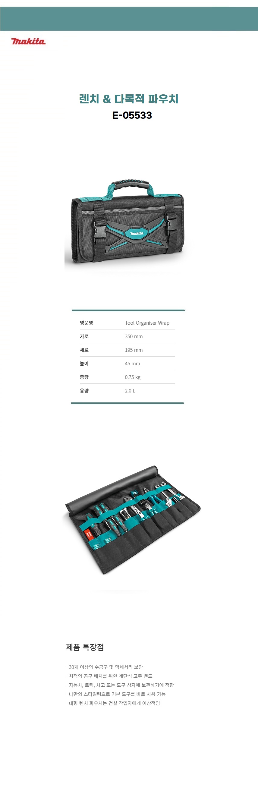 마끼다 렌치 & 다목적 파우치