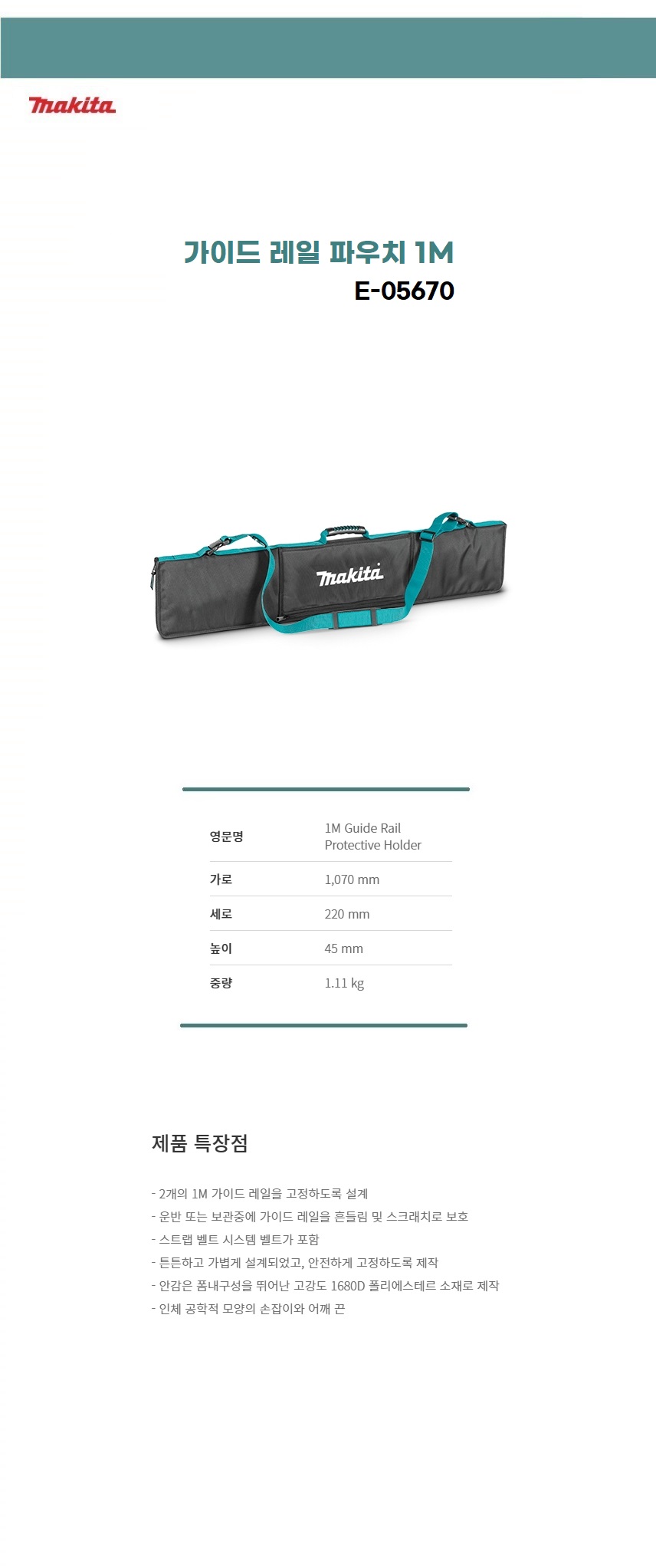 마끼다 가이드 레일 파우치(공구집) 1M