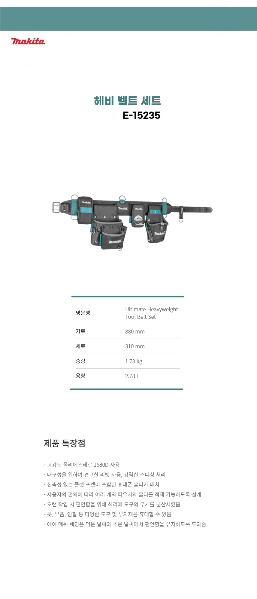 마끼다 헤비 벨트 세트 ex E-05175