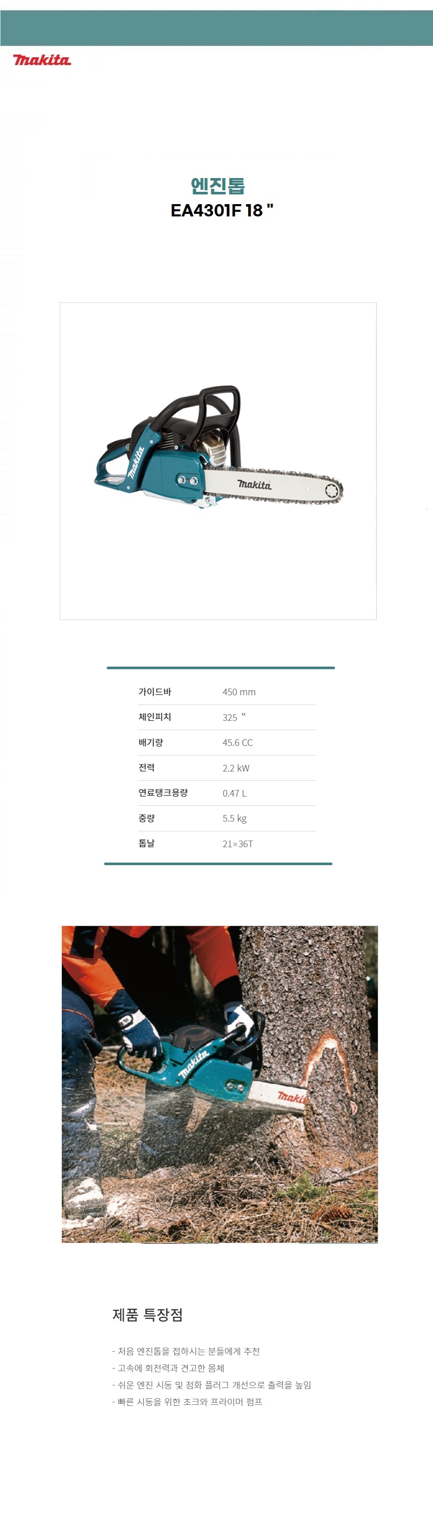 마끼다 엔진톱   42.4cc 엔진톱 (톱날 피치 : 3/5” / 21-36T)