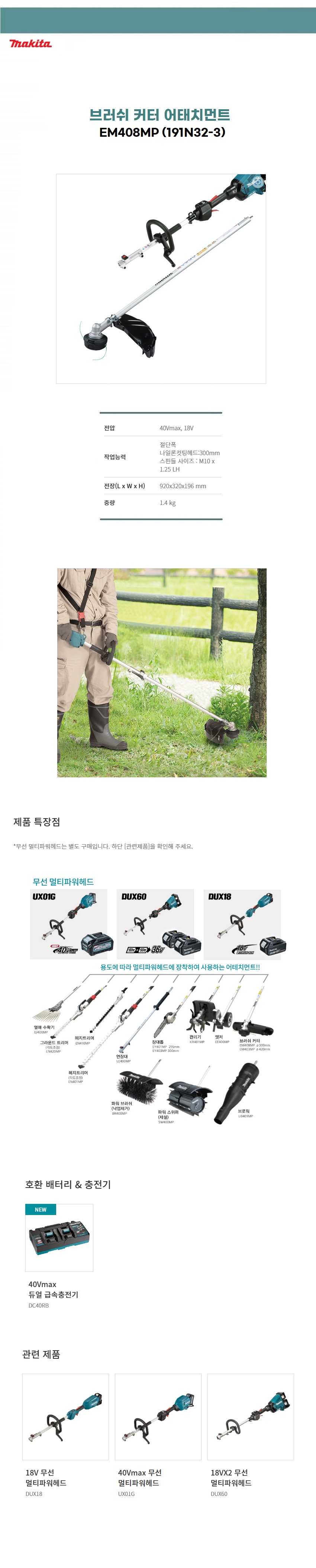 마끼다 정원공구 멀티파워헤드 어테치먼트(부자재로 몸체별도) - 브러쉬 커터 (예초  EM408MP  300mm)