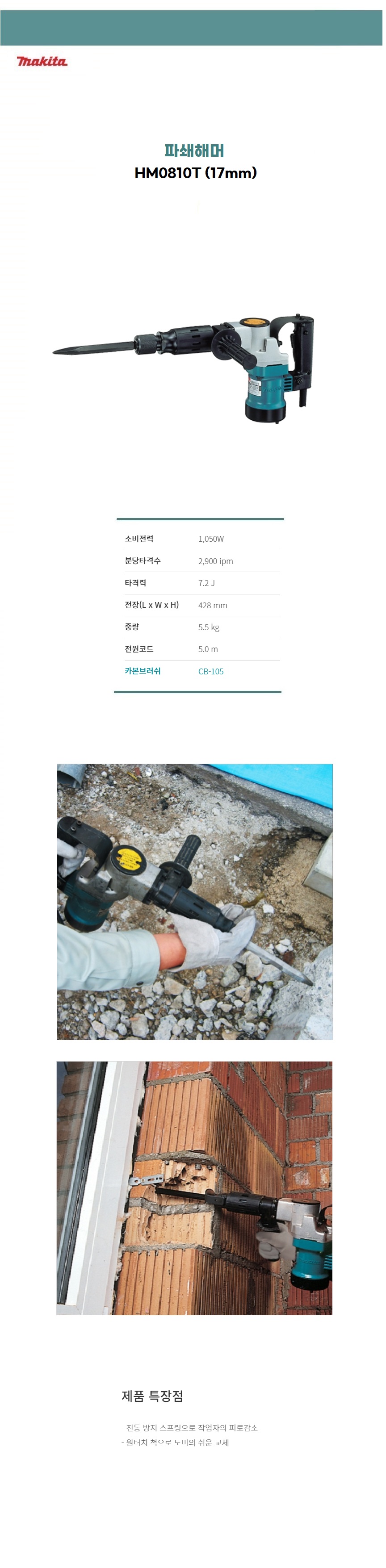 마끼다 파쇄 해머 파쇄해머(1 050W/17mm)