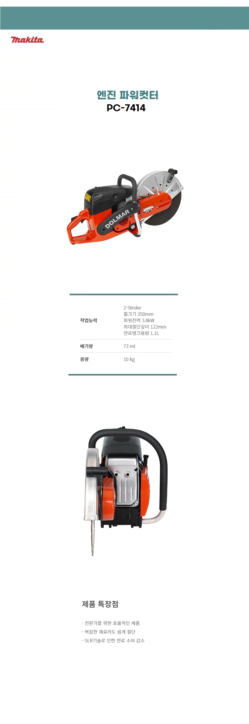 마끼다  엔진 파워컷터