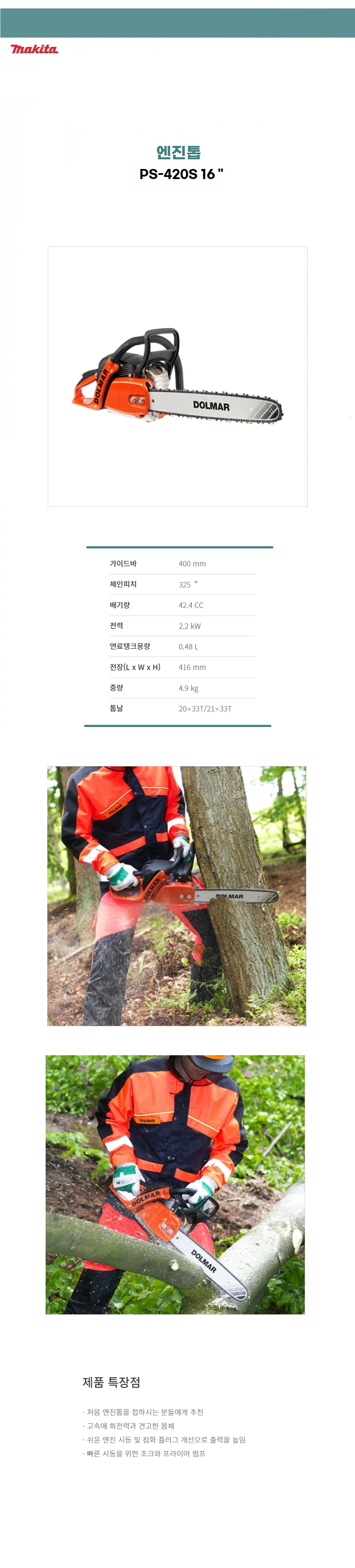 마끼다 엔진톱   42.4cc 엔진톱 (톱날 피치 : 15mm(3/5)