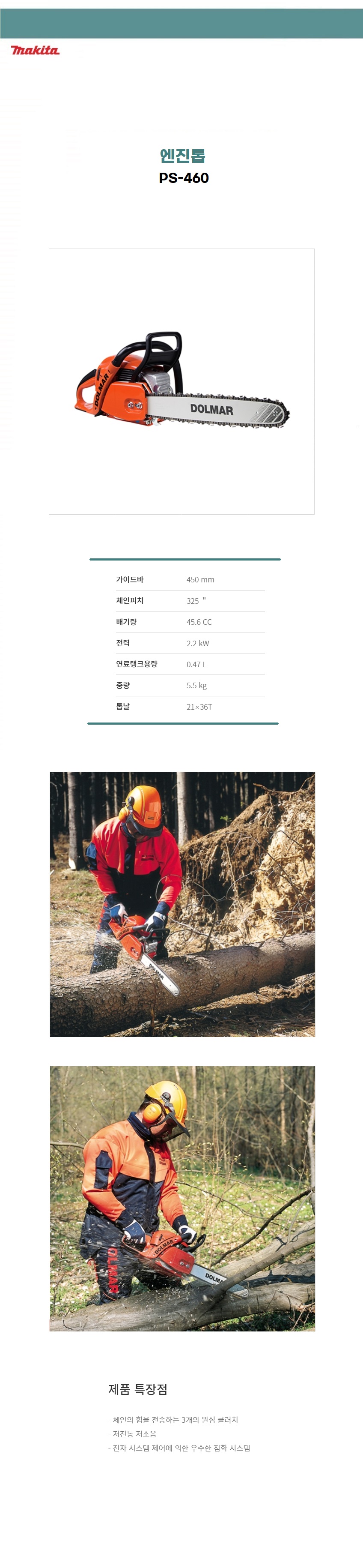 마끼다 엔진톱   45.6cc 엔진톱 (톱날 피치 : 3/5” / 21-36T)