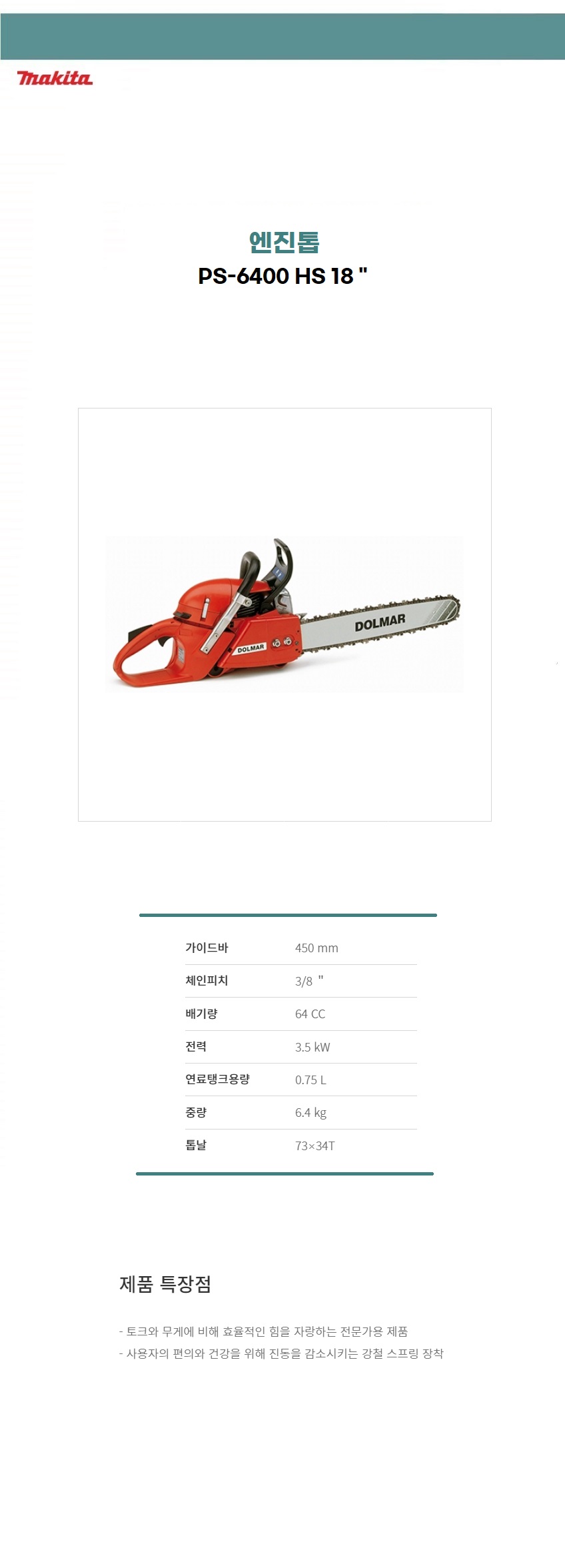 마끼다 엔진톱   64cc 엔진톱 (톱날 피치 : 3/8” / 73-34T)